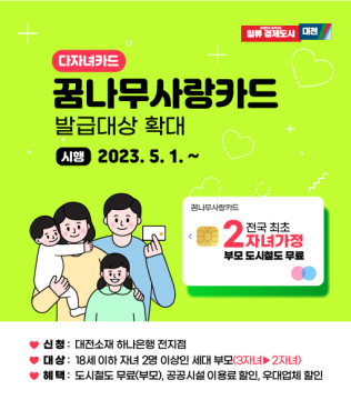 18세 이하 자녀 2명을 둔 대전시민은 5월부터 대전 도시철도를 무료로 이용할 수 있다. / 대전시