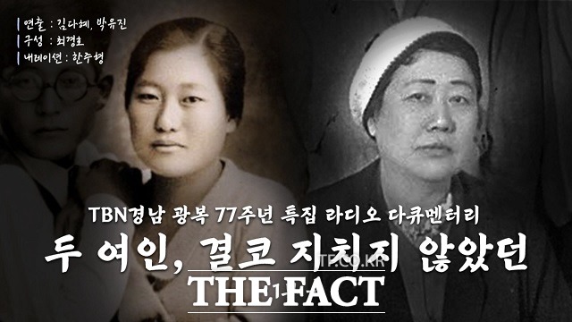 TBN경남 김다혜, 박유진 PD의 광복 77주년 특집 다큐멘터리 두 여인, 결코 지치지 않았던 포스터./창원=강보금 기자