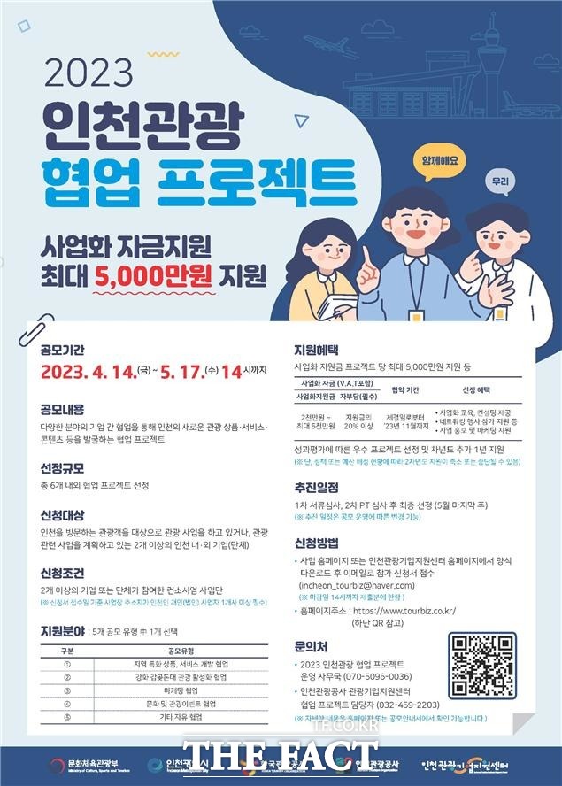 2023년 인천관광 협업 프로젝트 공모 포스터/인천시