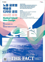  예술로 물든 노들섬 시민에게 선보인다