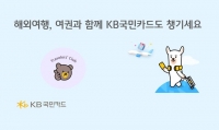  KB국민카드, 해외여행 예약 시 할인·캐시백 제공