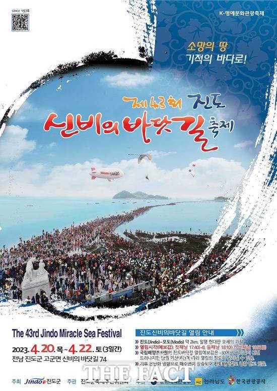 제43회 진도 신비의 바닷길 축제 홍보 포스터/진도군