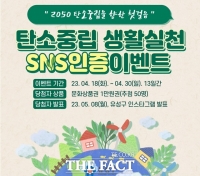 대전 유성구, 탄소중립 생활실천 SNS 인증 이벤트