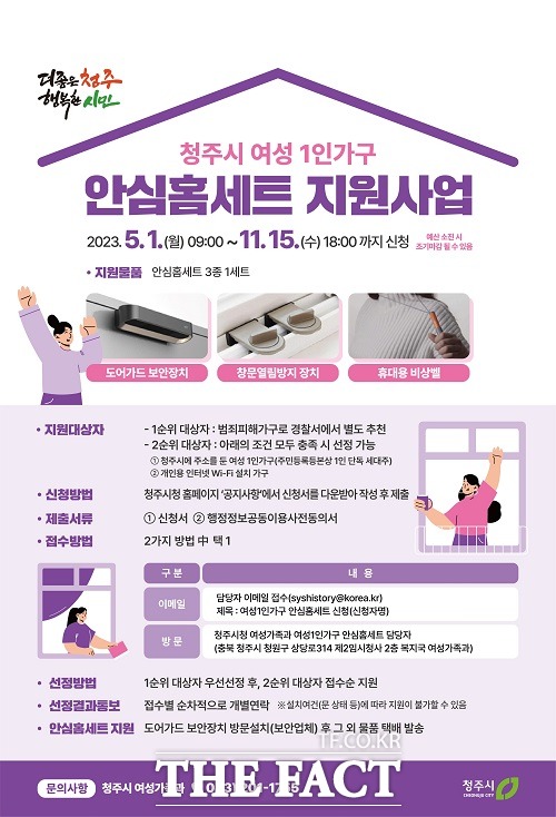 청주시 여성 1인가구 안전을 위한 안심홈세트 지원 홍보 포스터. /청주시