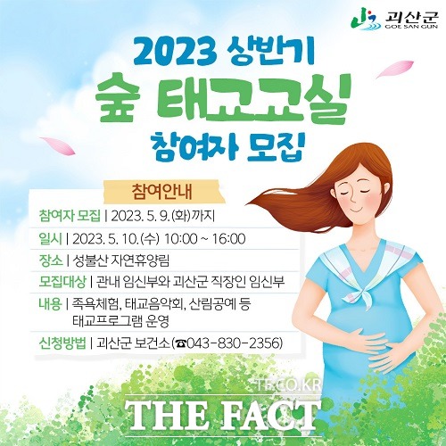 괴산군 숲 태교교실 홍보 포스터. /괴산군