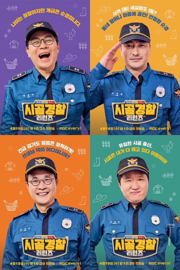 시골경찰 리턴즈는 2017년 첫 방송돼 따뜻한 웃음으로 사랑을 받은 시골경찰 시리즈의 5년 만의 복귀작으로 19일 밤 10시 20분 첫 방송을 앞두고 있다. /MBC에브리원 제공