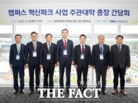  한남대 이광섭 총장, 캠퍼스 혁신파크 주관대학 총장 간담회 참석