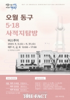  광주 동구, 오월 광주 '5⋅18 사적지 탐방' 프로그램 운영