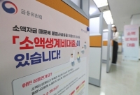  '조기소진' 소액생계비대출에 640억 원 추가 투입…당국 