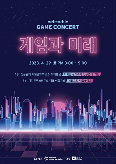 2023 넷마블 게임콘서트 포스터 /넷마블