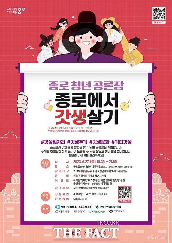 서울 종로구(구청장 정문헌)가 갓생에 대한 청년 의견을 듣는 공론장을 마련한다. 종로에서 갓생살기 포스터./종로구 제공