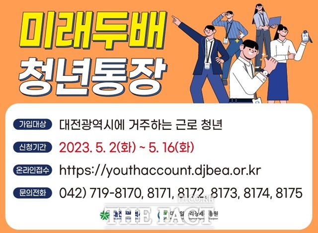 대전시가 미래두배 청년통장 신청을 받는다. / 대전시