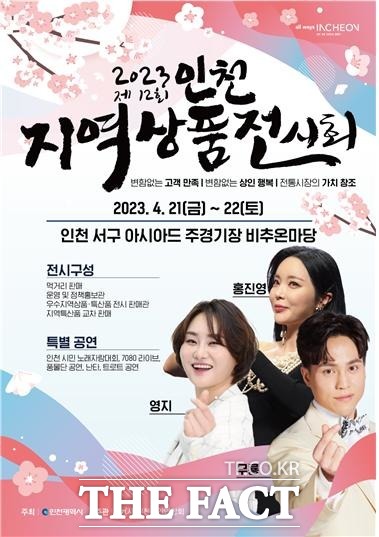 2023년 제12회 인천 지역상품전시회 포스터/인천시