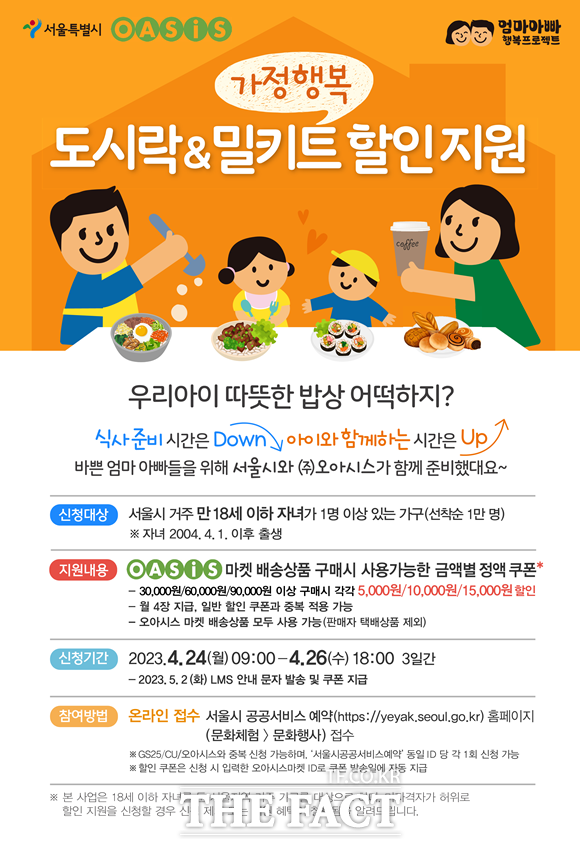 서울시가 가정행복 도시락 지원을 아침식사까지 확대한다. 온라인 모집 포스터. /서울시 제공