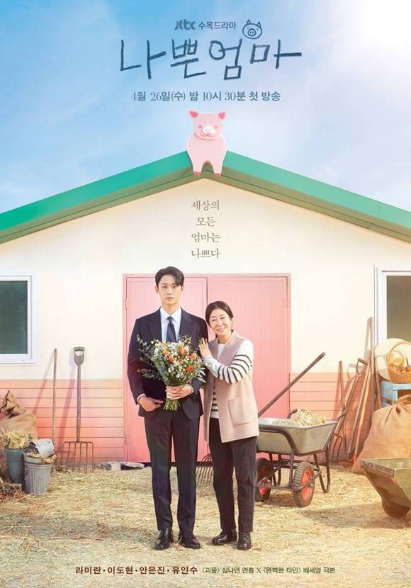 JTBC 새 수목드라마 나쁜엄마가 오는 26일 첫 방송을 앞두고 있다. /작품 포스터