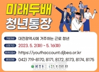 대전시 '미래두배 청년통장' 접수…최대 540만원 지원