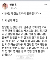  민주 신정훈, '전당대회 '돈봉투' 안 받았다...169명 모두 고백하자'