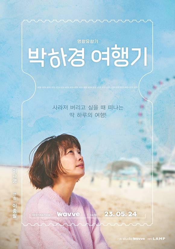 배우 이나영의 복귀작으로 관심을 모은 웨이브 오리지널 드라마 박하경 여행기가 오는 5월 24일 공개된다. /웨이브(Wavve)