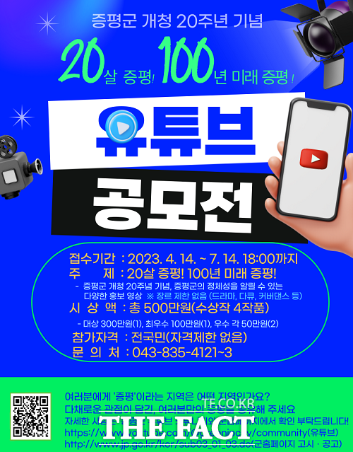증평군 유튜브 공모전 포스터. /증평군