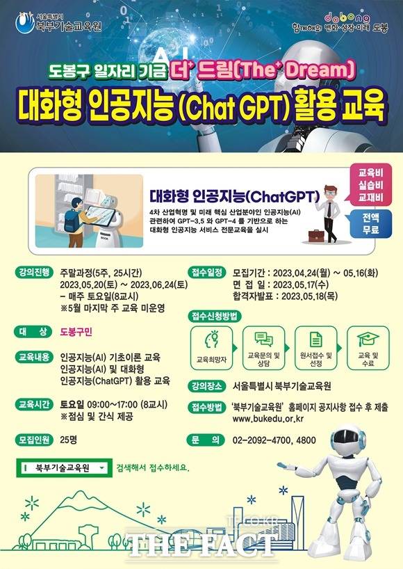 도봉구가 챗GPT 인공지능(AI) 산업분야에 대한 전문교육과정을 개설한다. 교육참여자 모집 안내 포스터. /도봉구 제공