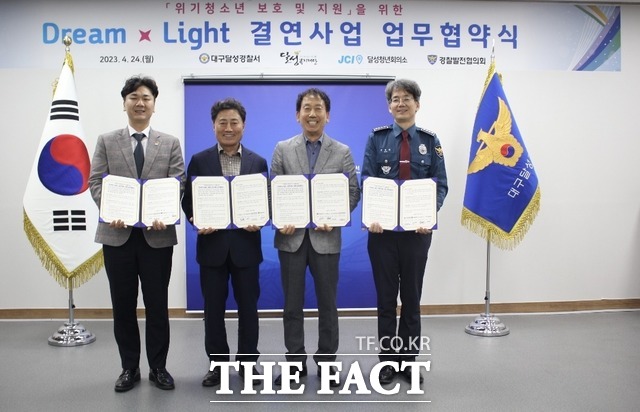 24일 대구 달성경찰서가 달성복지재단, 경찰발전위원회, 달성청년회의소와 함께 사회적 지원이 필요한 위기청소년을 위한 ‘드림 라이트’ 업무협약을 맺고 있다. /대구 달성경찰서