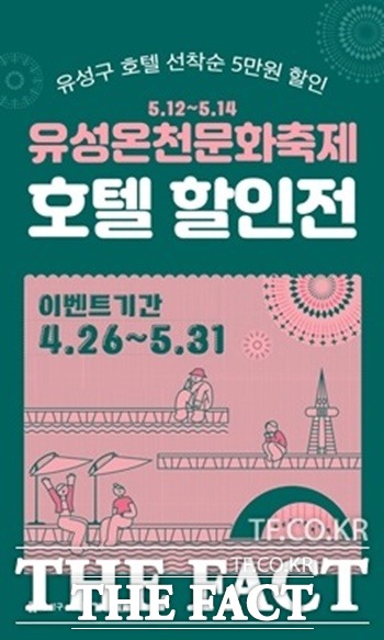 대전 유성구가 5월 지역을 찾는 관광객에게 최대 5만원의 숙박비를 지원한다. 사진은 이벤트 포스터 / 유성구