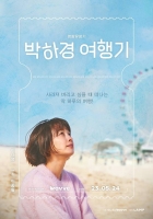  '박하경 여행기', 5월 24일 공개...이나영과의 특별한 동행