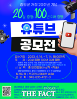 증평군, 개청 20주년 유튜브 공모전 개최