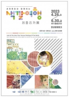  논산문화관광재단, '세계명화와 함께하는 색깔여행전' 개최