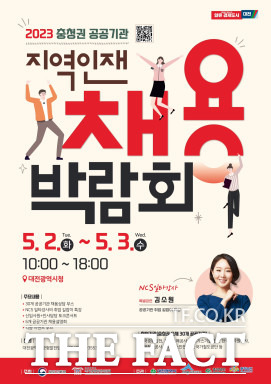 ‘2023년 충청권 공공기관 지역인재 채용박람회’가 다음달 2일부터 3일까지 대전시청에서 열린다. / 대전시