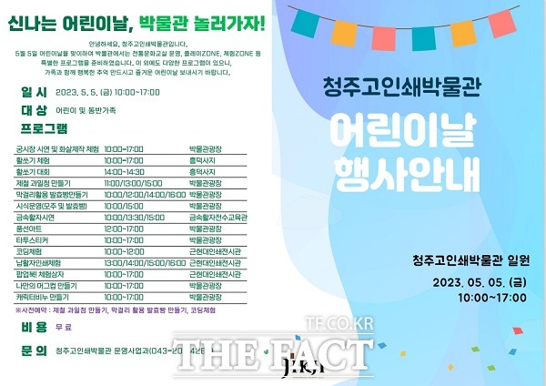 청주고인쇄박물관 어린이날 행사 홍보 포스터. /청주시.