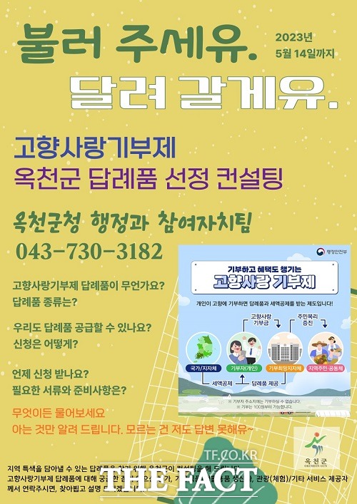 고향사랑기부제 답례품 선정 사전 컨설팅 안내문. /옥천군.