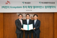  SK온, 하나증권·하나대투운용과 '2차전지 생태계 구축' 맞손