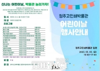  청주고인쇄박물관, 어린이날 체험 프로그램 무료 운영