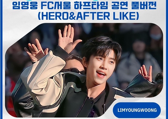 지난 4월 9일 FC 서울 공식 유튜브 채널에 공개된 임영웅 FC 서울 하프타임 공연 풀버전 (HERO & After LIKE) 영상은 25일 기준 300만 뷰를 넘어서며 인기를 끌고 있다. /영웅시대