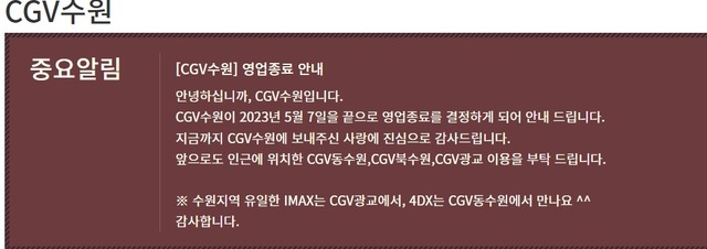 최근 CGV수원 공식홈페이지에는 영업종료를 알리는 내용이 중요알림 공지로 올라왔다. /CGV수원 홈페이지 캡처
