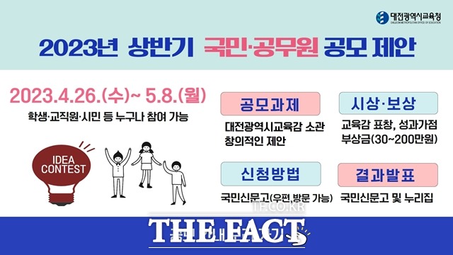 대전시교육청은 오는 5월 8일까지 2023년 상반기 국민·공무원 공모 제안을 받는다. / 대전시교육청