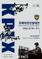  치안·보안 전시회 '국제치안산업대전', 10월 송도컨벤시아서 개최