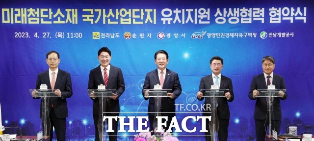 미래첨단소재 국가산업단지 유치 지원 상생협력 협약식이 27일 오전 광광양만권경제자유구역청에서 개최됐다. (왼쪽부터) 송상락 광양만권겅제자유구역청장, 노관규 순천시장, 김영록 전라남도지사, 정인화 광양시장, 장충모 전남개발공사 사장. /전남도