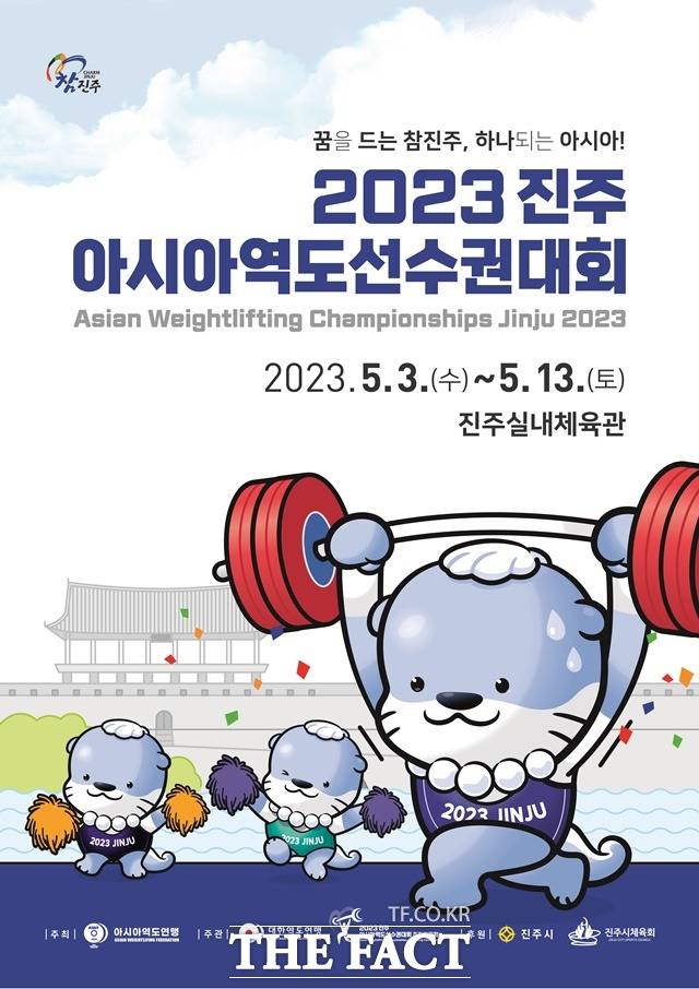 2023 진주아시아역도선수권대회 포스터/진주시