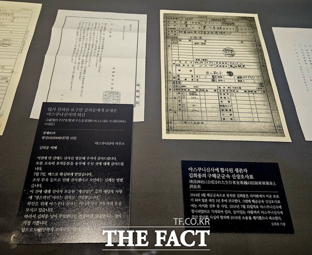 야스쿠니 신사가 2006년 7월 15일 합사 철회를 요구한 김희종 씨에게 보낸 회신(왼쪽)이 서울 용산구 식민지역사박물관에 전시돼있다. 조사 부족으로 전사자로 오인됐다, 그래서 제신명부에 생존확인이라고 기재했다는 내용이 담겨 있다. / 조채원 기자
