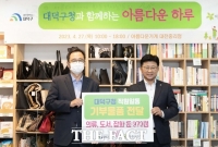  대전 대덕구, 아름다운가게와 나눔바자회 개최