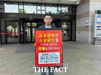  '대기업 갑질에 거리로 내몰려'…교보생명빌딩 임차 기업 1인 시위