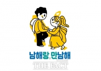  경남 남해군, '고품격 관광' 이미지 혁신 바람 일으킨다