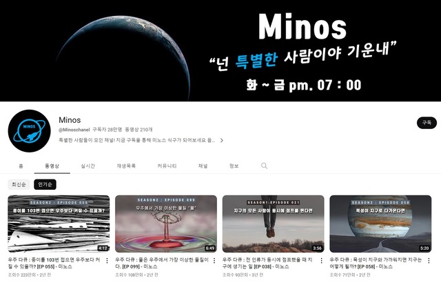 유튜브 채널 미노스는 우주 소재로 한 다큐멘터리 콘텐츠로 구독자 28만 명을 끌어모았다. /미노스 채널 캡처