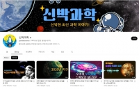  [인플루언서 프리즘] 문과도 흥미로운 '우주 콘텐츠' 유튜브서 '인기'