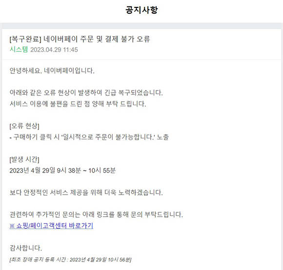 네이버페이 복구 완료 공지사항. / 네이버페이 홈페이지 캡쳐