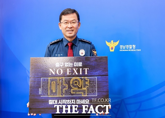 김병수 경남경찰청장이 마약중독의 위험성을 알리는 운동(일명 NO EXIT)에 경남 첫 주자로 나섰다./경남경찰청