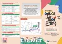  대전교육청, ‘제7회 대한민국 어린이 놀이 한마당’ 개최