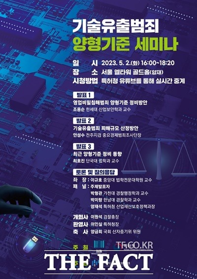 특허청과 대검찰청은 2일 오후 서울 엘타워에서 기술유출 범죄 양형기준 세미나를 개최한다. / 특허청